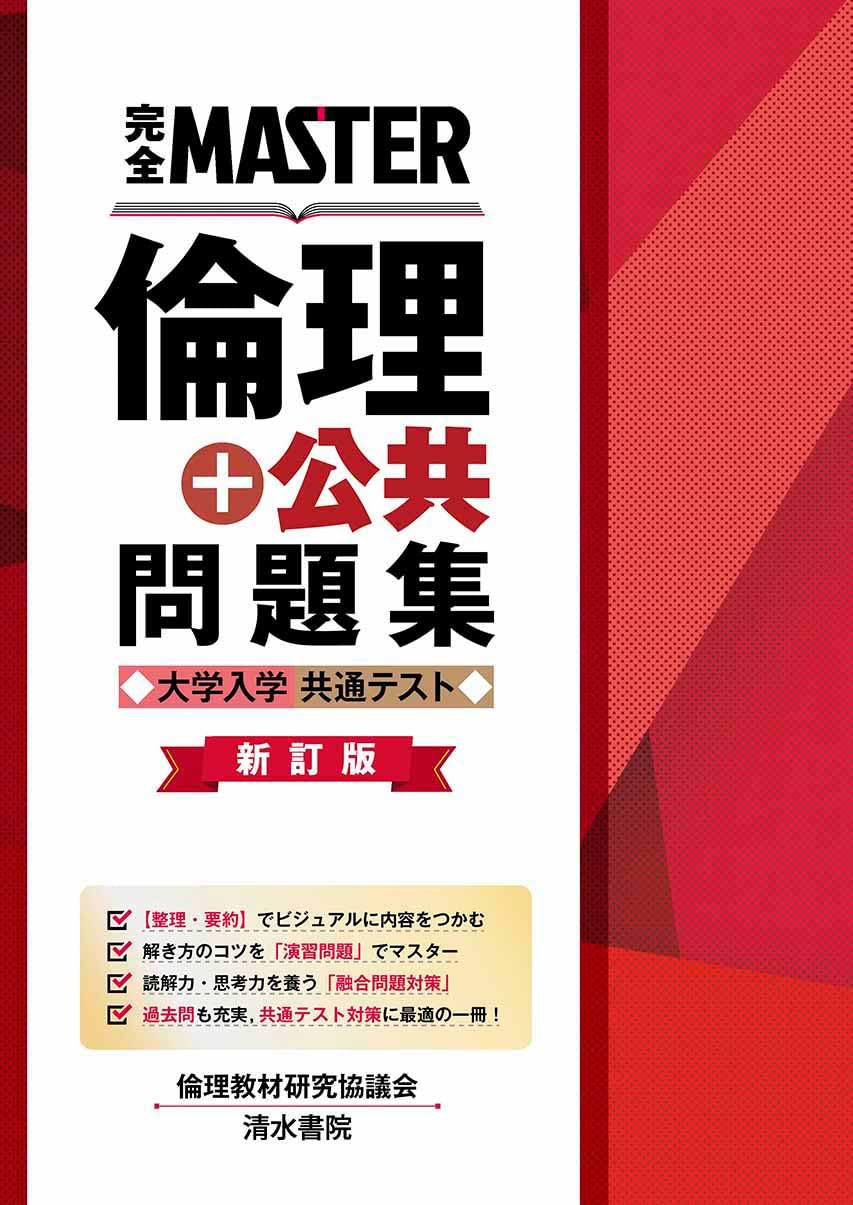 Amazon.co.jp: 完全MASTER 倫理+公共 問題集 大学入学共通テスト 新訂